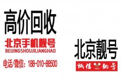 回收北京手機號碼靚號,轉讓吉祥號老電話號碼出售手機靚號