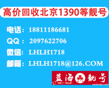 高價回收購北京四連號五連號手機靚號,回收北京139010