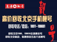 回收北京手機(jī)號(hào)靚號(hào)139010老號(hào)北京手機(jī)號(hào)買(mǎi)賣回收交易