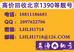 北京手機(jī)靚號(hào)回收,回收北京移動(dòng)老號(hào)碼1390手機(jī)靚號(hào)買(mǎi)賣網(wǎng)