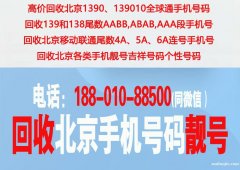 北京139老手機(jī)號(hào)碼轉(zhuǎn)讓,哪里回收北京手機(jī)號(hào)碼靚號(hào)出價(jià)高