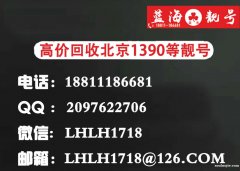 北京靚號(hào)回收手機(jī)號(hào)閑置轉(zhuǎn)讓回收,高價(jià)回收北京手機(jī)號(hào)碼