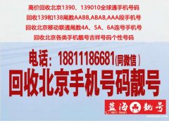 個(gè)人轉(zhuǎn)讓1390老號(hào)碼手機(jī)靚號(hào),回收北京電話號(hào)碼