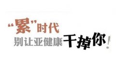 許會山提倡的亞健康解決方案有哪些??