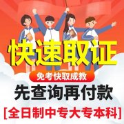 快速辦理全國(guó)各地各大學(xué)校全日制大專本科學(xué)歷網(wǎng)上可查、
