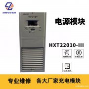 陜西EMU10模塊維修 直流屏電源模塊維修廠家