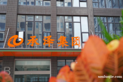 承澤集團(籌)思購臻選優選好產品,成就新零售平臺高品質,
