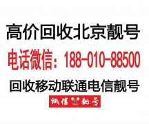 老號回收北京靚號,收北京移動四連號五連號,收1390號碼
