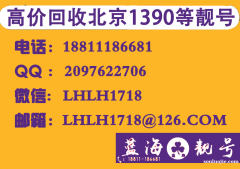 北京1390的手機(jī)號能賣多少錢,高價回收北京139010