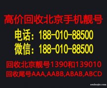 出售北京手機(jī)號碼1390、139010號段回收轉(zhuǎn)讓高價