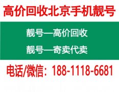回收北京靚號,手機(jī)號碼回收網(wǎng),靚號回收買賣,回收北京手機(jī)號靚