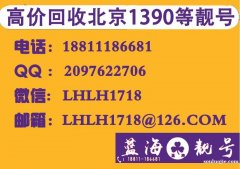 回收北京手機(jī)號,閑置北京移動聯(lián)通電話號碼轉(zhuǎn)讓,北京號碼出售