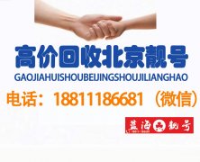 北京回收手機號1390,移動1391111出售轉讓,1390