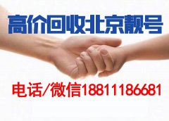 北京139手機靚號回收多少錢,139手機靚號出售三連號電話號