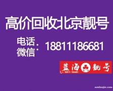 收139010手機號出售-轉讓北京移動1390老號段值多少錢