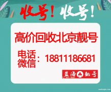 專業回收北京手機吉祥號碼收購靚號電話卡好號888四連號回收