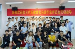 著名聲樂教育家馬建華老師蒞臨艾唱歌手藝術(shù)培訓指導工作~