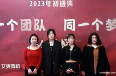 艾爽舞蹈15周年盛典暨優(yōu)秀員工表彰大會在橫店成功舉辦~