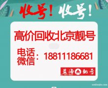 回收1390100和1390101出售北京號碼電話卡靚號個人