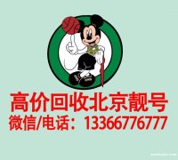 收購北京139手機靚號、北京移動手機號段138靚號連號豹子號