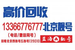 回收北京移動(dòng)1391老號(hào)段經(jīng)典手機(jī)靚號(hào)豹子號(hào)999三連號(hào)出售