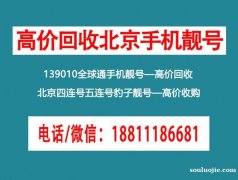 回收北京手機(jī)靚號(hào),北京1390100手機(jī)號(hào)碼回收全球通老號(hào)。