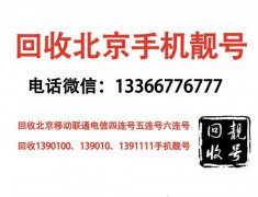 北京手機(jī)號(hào)回收139-138老號(hào)段全球通靚號(hào),回收5連號(hào)4連