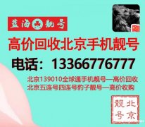 北京1390號碼回收,高價回收手機靚號139010全球通老號