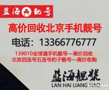 高價回收北京聯通五連號手機號碼5連靚號5A電話號碼閑置轉讓