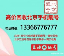 出售北京138010手機號碼,轉讓139010手機靚號全球通
