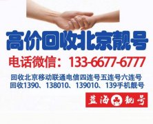 北京聯通靚號回收,北京電話號碼靚號出售,四連號五連號8888