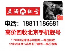 轉讓北京139010手機號,高價回收1390手機號,北京收號