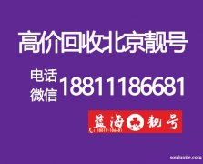 出售北京手機號碼1390和139靚號,北京手機靚號專業回收買