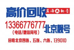 高價回收北京聯通靚號五連號,四連號,三連號9999豹子號