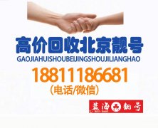 北京139手機(jī)號(hào)回收價(jià)格,個(gè)人轉(zhuǎn)讓移動(dòng)139全球通手機(jī)號(hào)值多