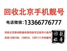 個人轉讓北京手機號碼首都區號010三連手機靚號888、999