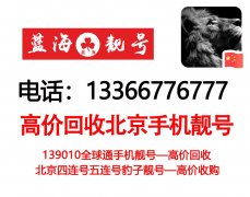 轉讓北京手機號碼回收1390-收購北京移動手機靚號四連號-北