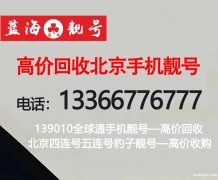 北京移動138010手機號碼老號回收,收購五連號5AAAAA