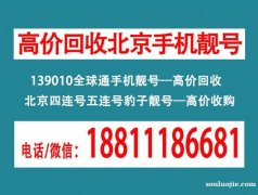 北京移動老號尾數三連號888-999-777豹子手機號碼市場