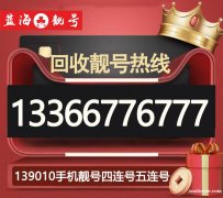 北京手機靚號 五連號 四連號 精選豹子號 139手機號碼出售
