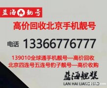 北京移動138靚號,全球通138開頭手機號碼四連號五連號豹子