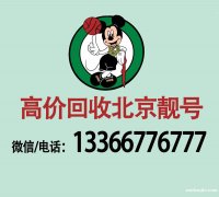 去哪里選購購買首都北京地區的尾數4AAAA四連手機靚號電話號
