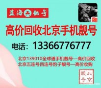 北京聯通豹子三連號888,回收手機靚號豹子炸彈號三聯號四連號