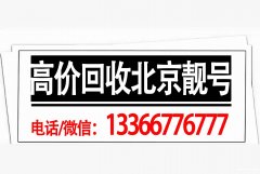 北京1380豹子號888三連號出售,北京移動全球通順子號56
