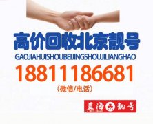 收購北京手機靚號,?北京移動靚號1370、1360、1350
