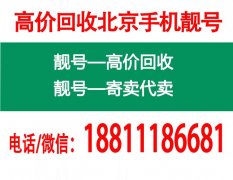 北京靚號回收網-北京手機號碼回收1390老號-收購139全球