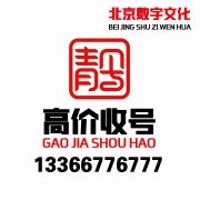 收購北京138靚號,個人出售北京移動全球通138開頭手機號碼