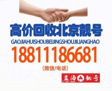 北京移動139手機號值多少錢?出售閑置北京移動二手手機號碼