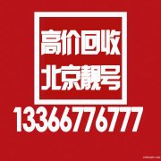 北京手機靚號回收、回收北京1390老號段,收購手機號四連號