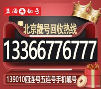 北京挑選手機號碼專業網站,高價回收順子號五連四連號豹子號88